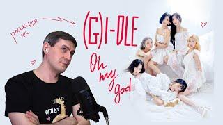 Реакция на (G)I-DLE — Oh My God • K-Pop Reaction