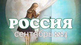 РОССИЯ прогноз ТАРО на СЕНТЯБРЬ 2024