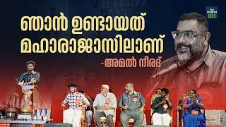 ഞാൻ ഉണ്ടായത് മഹാരാജാസിലാണ് - അമൽ നീരദ് | Amal Neerad | MG University Kalolsavam 2024