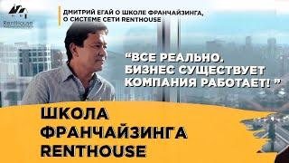 Франшиза RentHouse. Дмитрий Егай: отзыв о школе франчайзинга.