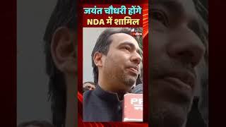 Jayant Chaudhary होंगे NDA में शामिल | National Politics | RLD | Modi Government