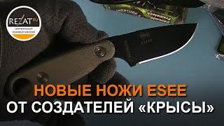 Распаковка: новые ножи ESEE от создателей «крысы»! | Обзор от Rezat.Ru