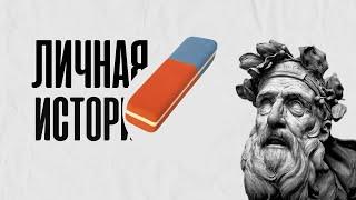 Как стать сильным стерев свою личную историю?