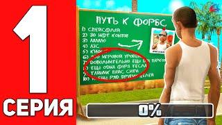 ПУТЬ к ФОРБС #1 - БЫСТРЫЙ СТАРТ на АРИЗОНА РП  ARIZONA RP MOBILE (GTA SAMP)