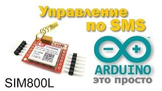 Arduino и GSM модуль SIM800L. Управление по SMS