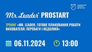 06.11.2024 р. "Mr. Leader. Готове планування роботи вихователя: переваги і недоліки”