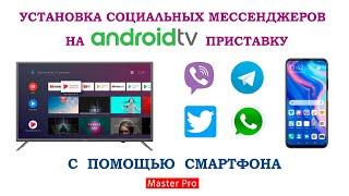 Установка социальных мессенджеров на андроид тв (Android-TV) приставку с помощью смартфона.