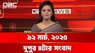 দুপুর ৪টার সংবাদ | ১২ মার্চ, ২০২৫ | DBC NEWS