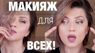 БЕЗ СТРЕЛОК! МАКИЯЖ ДЛЯ НАЧИНАЮЩИХ / СЕКРЕТ ТОНКОГО СЛОЯ В МАКИЯЖЕ