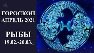 Гороскоп РЫБЫ на апрель 2021 г.  Карина Таро