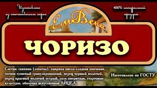 Чоризо в оболочке айцел
