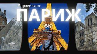 #ПРОСТОВЛОГ из ПАРИЖА! Лето. Искусство. Любовь. Подготовка к ОЛИМПИАДЕ