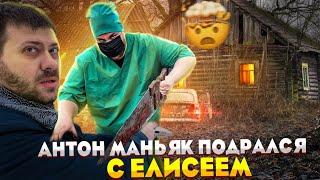 АНТОН МАНЬЯК ПОДРАЛСЯ С ЕЛИСЕЕМ @max.vashchenko @vashchenko_live