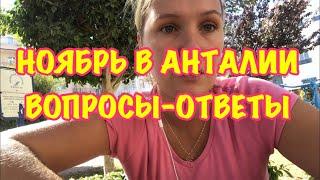 ТУРЦИЯ 2018 / НОЯБРЬ В АНТАЛИИ / ОТВЕТЫ НА ЧАСТО ЗАДАВАЕМЫЕ ВОПРОСЫ/ ОДНА В ТУРЦИИ / ПОГОДА В НОЯБРЕ