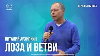 Виталий Архипкин / Лоза и ветви / Богослужение / 11.11.2023 / Церковь "Дом Отца" г. Москва