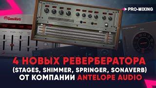 4 новых ревербератора (Stages, Shimmer, Springer, SonaVerb) от компании Antelope Audio