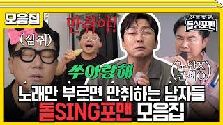 [#습콕] 가수도 현타오는 그들만의 가요제 누구보다 노래에 진심인 돌SING포맨 모음 #신발벗고돌싱포맨 #InvitationfromBacheloragains #SBSenter