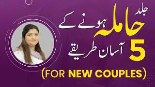 5 Tips For Early Pregnancy in Urdu | Jald Hamla Hone Ka Tarika | Natural Fast Pregnancy in Urdu