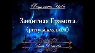 ЗАЩИТНАЯ ГРАМОТА (очень сильный заговор) Инга Хосроева ВЕДЬМИНА ИЗБА