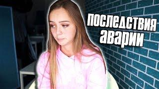 ПОСЛЕДСТВИЯ АВАРИИ | Я не могу сдавать кровь, YouTube удалят!