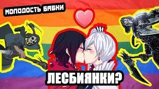 Лесбиянки в RWBY? Синдер вместе с Нео? История бабки. Обзор 7 серии RWBY