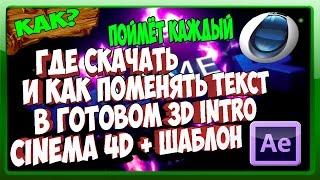 ГДЕ СКАЧАТЬ и КАК ПОМЕНЯТЬ текст В ГОТОВОМ 3D INTRO Cinema4D + Щаблон моего интро ВСЁ ПРОСТО