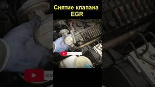 Снятие клапана ЕГР