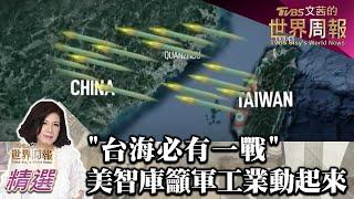 "台海必有一戰" 美智庫籲軍工產業動起來 TVBS文茜的世界周報-亞洲版 20230204