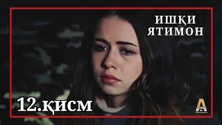 ИШКИ ЯТИМОН КИСМИ 12 | FULL HD (ПОЁНИ ФИЛМ)