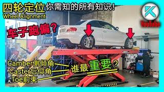 Toe/Camber/Caster分别怎么调？关于汽车四轮定位和悬挂调校，一次搞懂你所需知道的所有内容。KENDI DIY