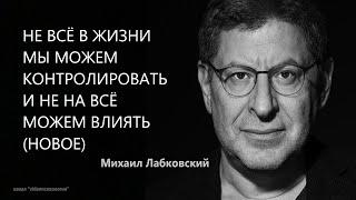 Не все в жизни мы можем контролировать и не на всё можем влиять (НОВОЕ 20.04.21) Михаил Лабковский