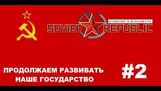 Soviet Republic! #2 ПРОДОЛЖАЕМ РАЗВИВАТЬ НАШЕ ГОСУДАРСТВО!