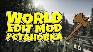 КАК СКАЧАТЬ И УСТАНОВИТЬ WORLD EDIT МОД ДЛЯ МАЙНКРАФТА? ПРАВИЛЬНАЯ УСТАНОВКА WORLDEDIT MOD MINECRAFT