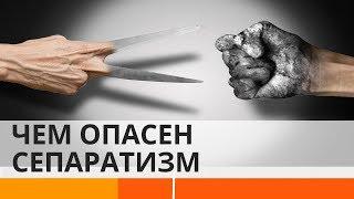 Почему сепаратизм не приносит счастья? – Утро в Большом Городе