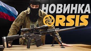 ПОЛУАВТОМАТ от ORSIS в .308 win | Первый обзор