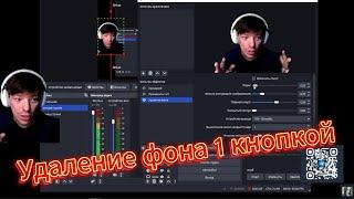 Хромакей больше не нужен / Супер плагин для ОБС