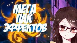 МЕГА ПАК PNG (Эффекты FX, CSGO, Блики, Мемы, Стикеры...)