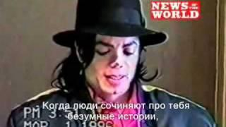 Michael Jackson - допрос 1996г. (русские субтитры)