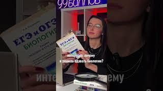 почему биология? #биология #огэ #подготовка #интересно #99баллов #репетитор #мем