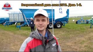 Всероссийский день поля 2019. Первый день выставки. Стенд ПК Ярославич.