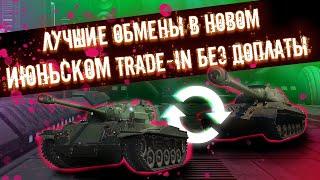 ТОЛЬКО НЕ СДАВАЙ ЭТИ ТАНКИНОВЫЙ ИЮНЬСКИЙ TRADE IN БЕЗ ДОПЛАТЫ