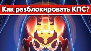 Болит поясница? Делаем упражнения для КПС!  Крестцово-подвздошное сочленение и его функции