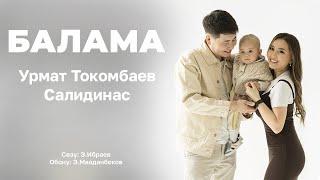 Балама  - Урмат Токомбаев  & Salidinas ( жаныртылган ыр )