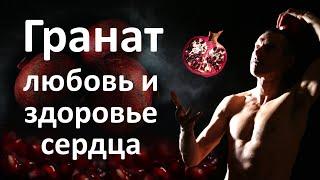 Гранатовый сок - бесценное лекарство!