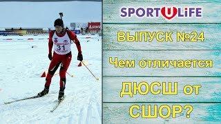 Спортулайф. Выпуск №24. Чем отличается ДЮСШ от СШОР?