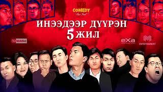 UB Comedy 5 жилийн ойн тоглолт