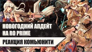 RO Prime: Новогодний апдейт - реакция комьюнити