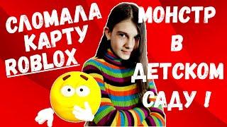 СТРАШНАЯ ИСТОРИЯ  - ДЕТСКИЙ САДИК 2 В ROBLOX - МОНСТР В ДЕТСКОМ САДУ !!!