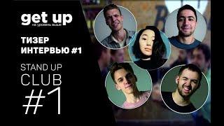 GET UP. Тизер Интервью #1. Порараз Бирацца (комики из Stand Up Club #1)