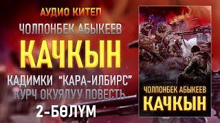 "КАЧКЫН" Чолпонбек Абыкеев | 2-бөлүм |  кыргызча аудио китептер | Рух азык